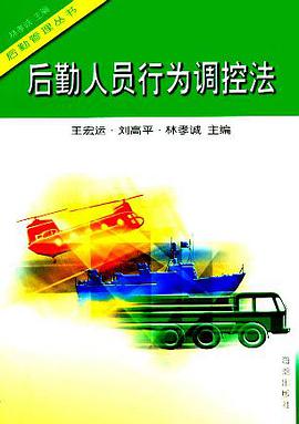 后勤人员行为控制法 (精装) pdf epub mobi 电子书 下载
