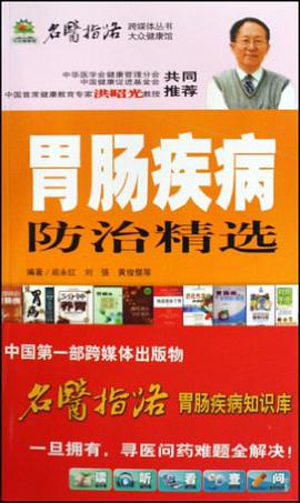 胃肠疾病防治精选 pdf epub mobi 电子书 下载