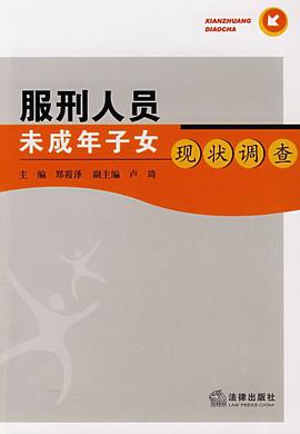 服刑人员未成年子女现状调查