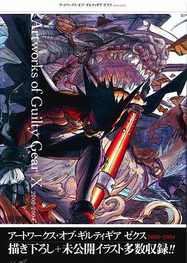 アートワークス・オブ・ギルティギア ゼクス 2000-2004 pdf epub mobi 电子书 下载