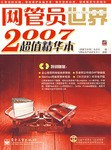 网管员世界2007超值精华本