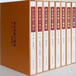 新出齊陶文圖錄 pdf epub mobi 电子书 下载