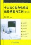 十大机心彩色电视机维修精要与实例3 (平装) pdf epub mobi 电子书 下载