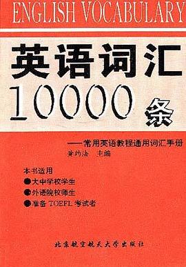 英语词汇10000条-常用英语教程通用词汇手册 pdf epub mobi 电子书 下载