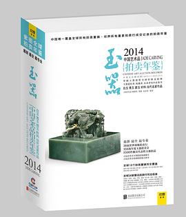 2014中國藝術品拍賣年鑒·玉器 pdf epub mobi 電子書 下載