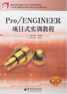 Pro/ENGINEER项目式实训教程 pdf epub mobi 电子书 下载