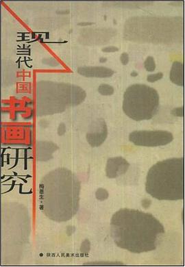 现当代中国书画研究 pdf epub mobi 下载