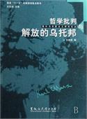 哲学批判与解放的乌托邦 pdf epub mobi 电子书 下载