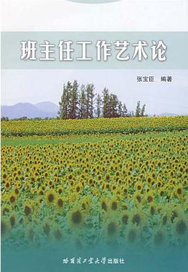 班主任工作艺术论 pdf epub mobi 电子书 下载