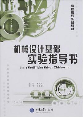 机械设计基础实验指导书 pdf epub mobi 电子书 下载