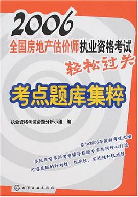 2006-全国房地产估价师执业资格考试轻松过关-考点题库集粹 pdf epub mobi 电子书 下载