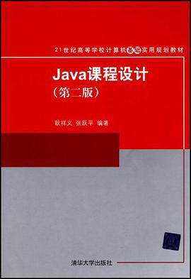 Java课程设计 pdf epub mobi 电子书 下载