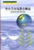 中小学环境教育概论 pdf epub mobi 电子书 下载