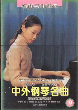 中外钢琴名曲  9 pdf epub mobi 电子书 下载