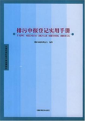 排汙申報登記實用手冊 pdf epub mobi 下载