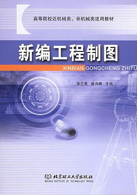 新编工程制图