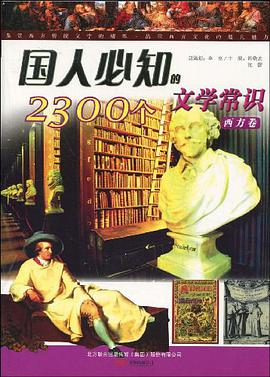 国人必知的2300个文学常识（西方卷） pdf epub mobi 电子书 下载