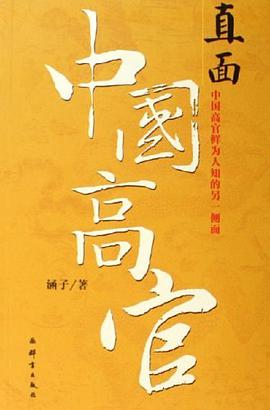直面中国高官 pdf epub mobi 电子书 下载