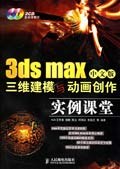 3ds max中文版三維建模與動畫創作實例課堂