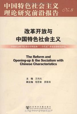 改革开放与中国特色社会主义 pdf epub mobi 电子书 下载