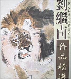 刘继卣作品精选 pdf epub mobi 电子书 下载