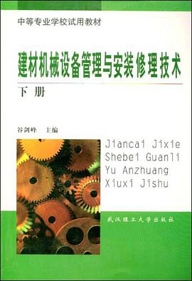 建材机械设备管理与安装修理技术 pdf epub mobi 电子书 下载