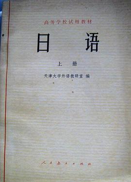 日语（上册） pdf epub mobi 下载