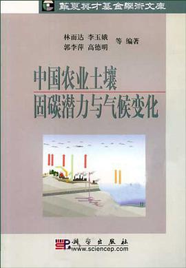 中国农业土壤固碳潜力与气候变化 pdf epub mobi 电子书 下载
