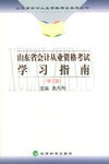山東省會計從業資格考試學習指南 pdf epub mobi 電子書 下載