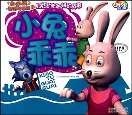 小兔乖乖-小小孩动画故事馆-第一辑-云教版