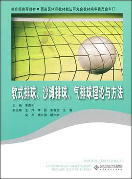软式排球、沙滩排球、气排球理论与方法 pdf epub mobi 电子书 下载