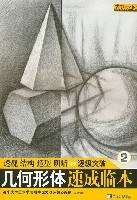 几何形体速成临本2-成功之路 pdf epub mobi 电子书 下载