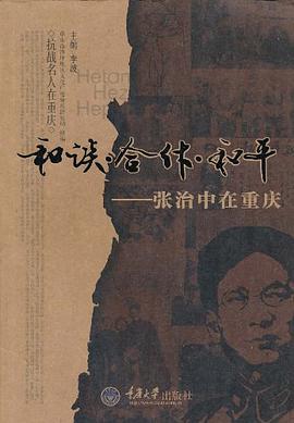 和谈·合作·和平 pdf epub mobi 电子书 下载