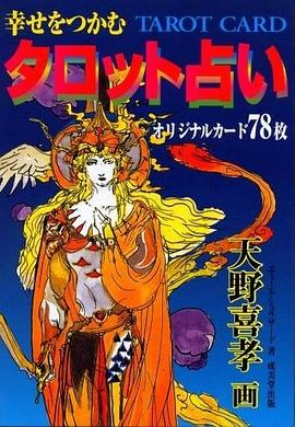 幸せをつかむタロット占い―天野喜孝オリジナル・カード78枚