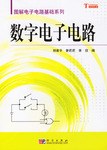 数字电子电路 pdf epub mobi 电子书 下载