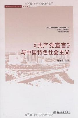 《共产党宣言》与中国特色社会主义 pdf epub mobi 电子书 下载