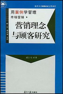 營銷理念與顧客研究 pdf epub mobi 電子書 下載