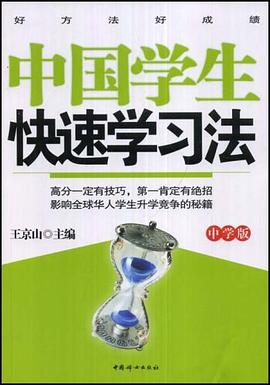 中国学生快速学习法（中学版） pdf epub mobi 电子书 下载