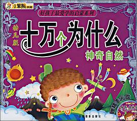 十万个为什么神奇自然 pdf epub mobi 电子书 下载