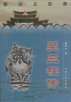 吳三桂傳 pdf epub mobi 電子書 下載