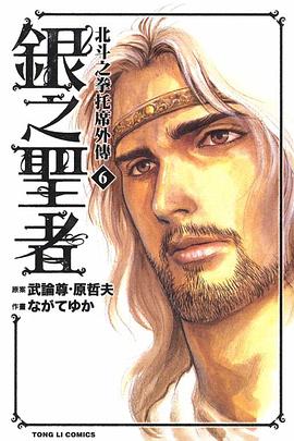 銀之聖者~北斗之拳 托席外傳~(06) pdf epub mobi 电子书 下载