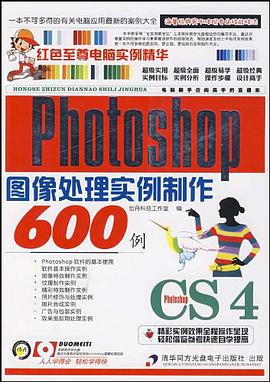 Photoshop CS4图像处理实例制作600例 pdf epub mobi 电子书 下载