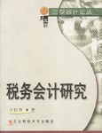 稅務會計研究 pdf epub mobi 電子書 下載