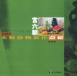 宫六朝水粉静物新作点析 pdf epub mobi 电子书 下载