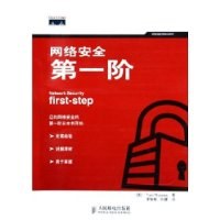 网络安全第一阶 pdf epub mobi 电子书 下载