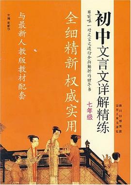 初中文言文详解精练 pdf epub mobi 电子书 下载