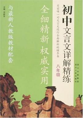初中文言文详解精练 pdf epub mobi 电子书 下载