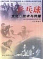 乒乓球文化·技术与传播 pdf epub mobi 电子书 下载