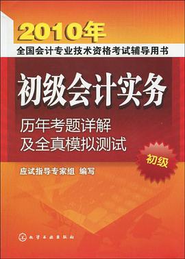 2010年全国会计专业技术资格考试辅导用书·2010初级会计实务历年考题详解及全直模拟测试 pdf epub mobi 电子书 下载