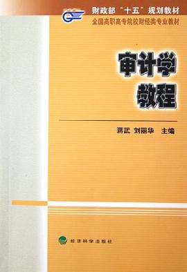 审计学教程 pdf epub mobi 电子书 下载